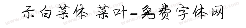 演示白菜体 菜叶字体转换